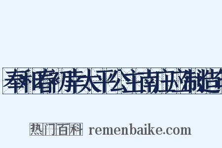 奉和春初幸太平公主南庄应制造句是什么意思的图片